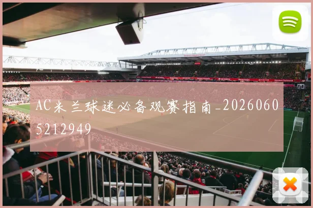 AC米兰球迷必备观赛指南_20260605212949