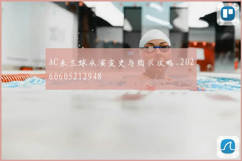 AC米兰球衣演变史与购买攻略_20260605212948