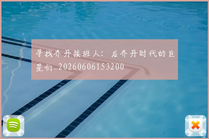 寻找乔丹接班人：后乔丹时代的巨星们_20260606153200