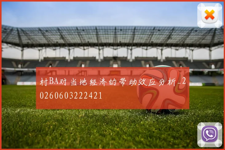 村BA对当地经济的带动效应分析_20260603222421