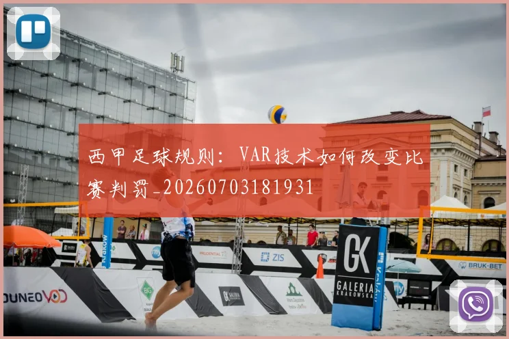 西甲足球规则:VAR技术如何改变比赛判罚_20260703181931
