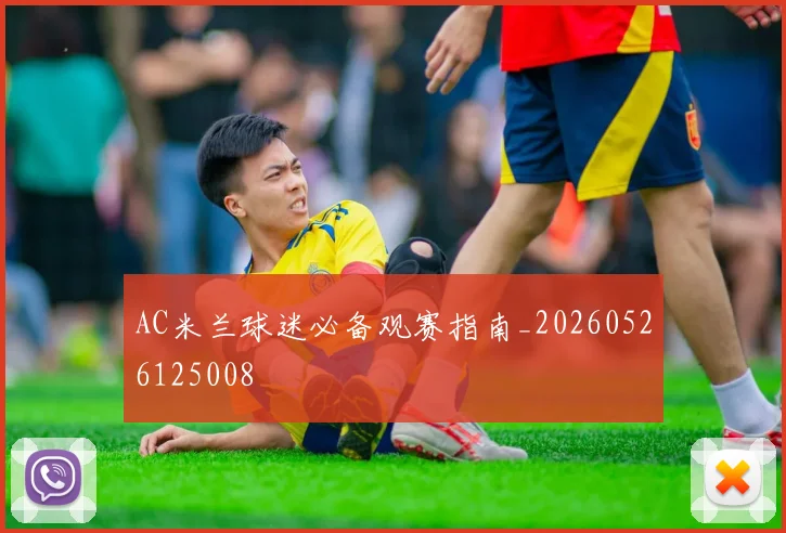 AC米兰球迷必备观赛指南_20260526125008