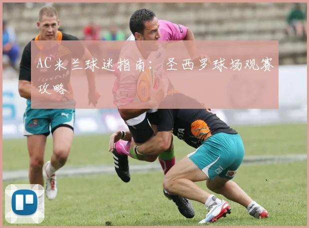 AC米兰球迷指南：圣西罗球场观赛攻略
