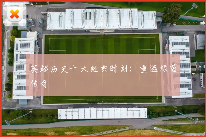 英超历史十大经典时刻:重温绿茵传奇