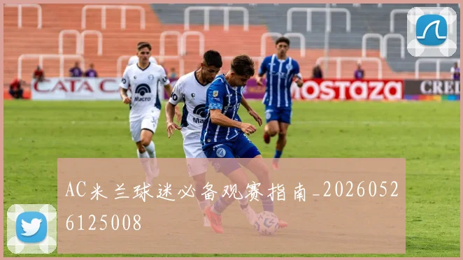 AC米兰球迷必备观赛指南_20260526125008