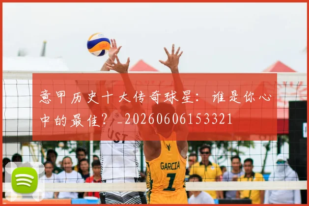 意甲历史十大传奇球星：谁是你心中的最佳？_20260606153321