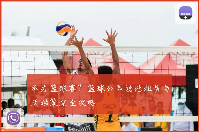 举办篮球赛？篮球公园场地租赁与活动策划全攻略