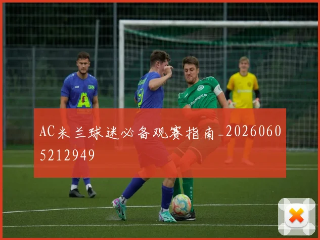 AC米兰球迷必备观赛指南_20260605212949